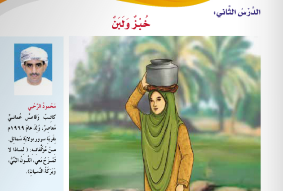 حل اسئلة درس خبز ولبن لمادة اللغة العربية احب لغتي للصف الرابع الفصل الدراسي الاول المنهج العماني