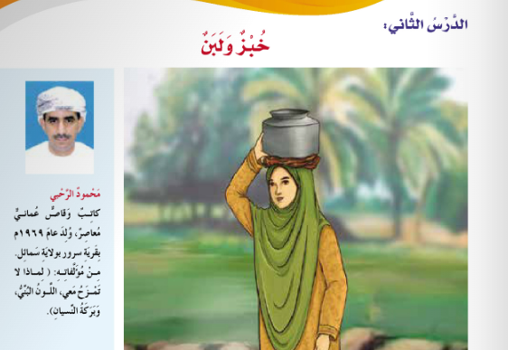 حل اسئلة درس خبز ولبن لمادة اللغة العربية احب لغتي للصف الرابع الفصل الدراسي الاول المنهج العماني