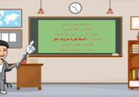 ملف بوربوينت لشرح درس انماط لغوية حروف الجر من درس ليس هذا ضعفا لمادة اللغة العربية احب لغتي للصف الثاني الاساسي