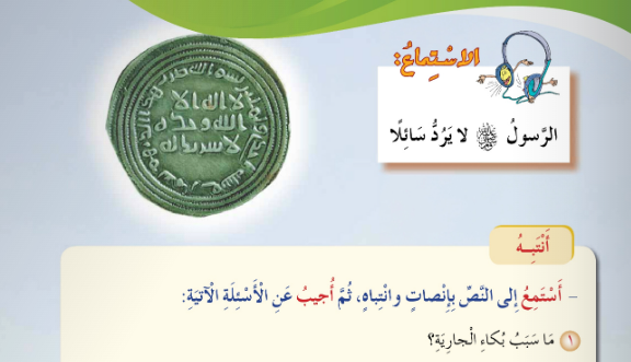 حل درس الاستماع الرسول لا يرد سائلا لمادة اللغة العربية احب لغتي للصف الرابع الفصل الدراسي الاول المنهج العماني