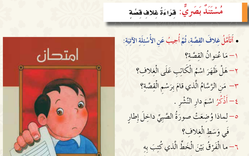 حل درس مستند بصري قراءة غلاف قصة لمادة اللغة العربية احب لغتي للصف الرابع الفصل الدراسي الاول المنهج العماني