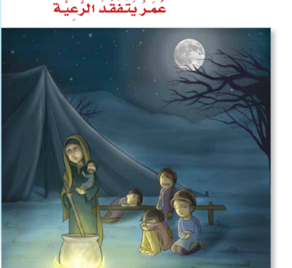 حل اسئلة درس عمر يتفقد الرعية لمادة اللغة العربية احب لغتي للصف الرابع الفصل الدراسي الاول المنهج العماني