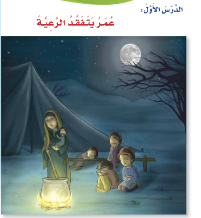 حل اسئلة درس عمر يتفقد الرعية لمادة اللغة العربية احب لغتي للصف الرابع الفصل الدراسي الاول المنهج العماني