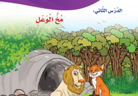 حل اسئلة درس مخ الوعل لمادة اللغة العربية احب لغتي للصف الرابع الفصل الدراسي الاول المنهج العماني
