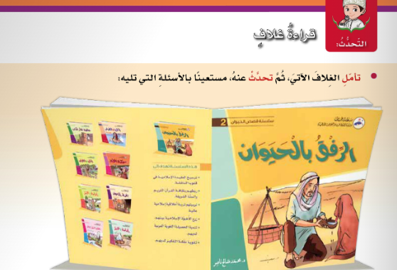 حل اسئلة درس التحدث قراءة غلاف لمادة اللغة العربية لغتي الجميلة للصف الخامس الفصل الدراسي الاول المنهج العماني