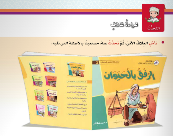 حل اسئلة درس التحدث قراءة غلاف لمادة اللغة العربية لغتي الجميلة للصف الخامس الفصل الدراسي الاول المنهج العماني