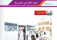 حل اسئلة درس اليوم الاول في المدرسة لمادة اللغة العربية لغتي الجميلة للصف الخامس الفصل الدراسي الاول المنهج العماني