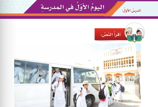 حل اسئلة درس اليوم الاول في المدرسة لمادة اللغة العربية لغتي الجميلة للصف الخامس الفصل الدراسي الاول المنهج العماني
