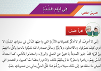 حل اسئلة درس في ايام الشدة لمادة اللغة العربية لغتي الجميلة للصف الخامس الفصل الدراسي الاول المنهج العماني
