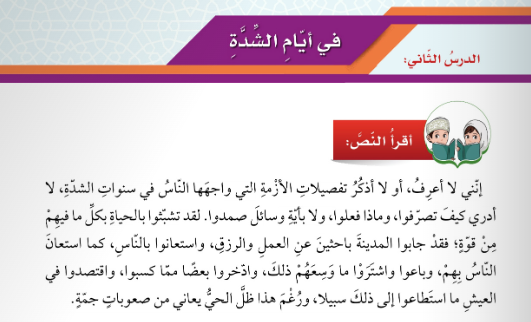 حل اسئلة درس في ايام الشدة لمادة اللغة العربية لغتي الجميلة للصف الخامس الفصل الدراسي الاول المنهج العماني