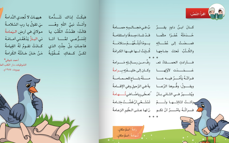 شرح ابيات قصيدة سليمان والحمامة لمادة اللغة العربية لغتي الجميلة للصف الخامس الفصل الدراسي الاول المنهج العماني