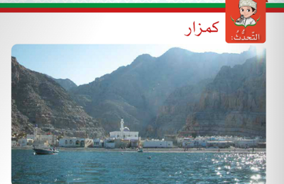 حل اسئلة درس التحدث قرية كمزار بمحافظة مسندم لمادة اللغة العربية لغتي الجميلة للصف الخامس الفصل الدراسي الاول المنهج العماني