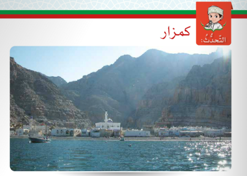 حل اسئلة درس التحدث قرية كمزار بمحافظة مسندم لمادة اللغة العربية لغتي الجميلة للصف الخامس الفصل الدراسي الاول المنهج العماني
