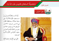 حل اسئلة درس شخصية السلطان قابوس لمادة اللغة العربية لغتي الجميلة للصف الخامس الفصل الدراسي الاول المنهج العماني