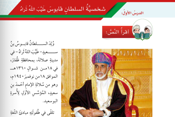 حل اسئلة درس شخصية السلطان قابوس لمادة اللغة العربية لغتي الجميلة للصف الخامس الفصل الدراسي الاول المنهج العماني