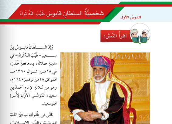 حل اسئلة درس شخصية السلطان قابوس لمادة اللغة العربية لغتي الجميلة للصف الخامس الفصل الدراسي الاول المنهج العماني
