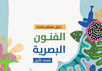 دليل المعلم لمادة الفنون البصرية للصف الاول الفصل الدراسي الاول والثاني المنهج العماني 2026-2027