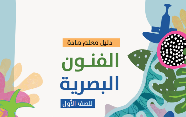 دليل المعلم لمادة الفنون البصرية للصف الاول الفصل الدراسي الاول والثاني المنهج العماني 2026-2027