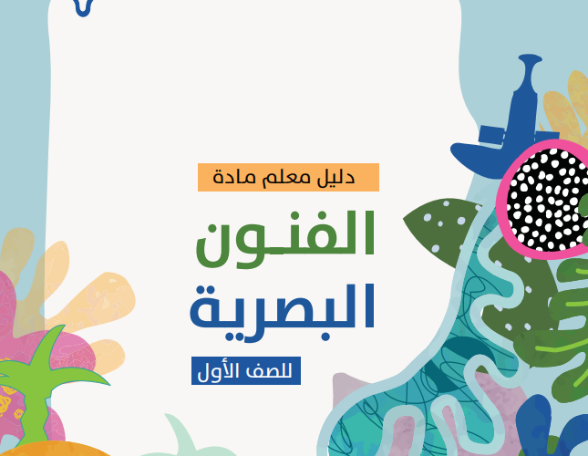 دليل المعلم لمادة الفنون البصرية للصف الاول الفصل الدراسي الاول والثاني المنهج العماني 2026-2027