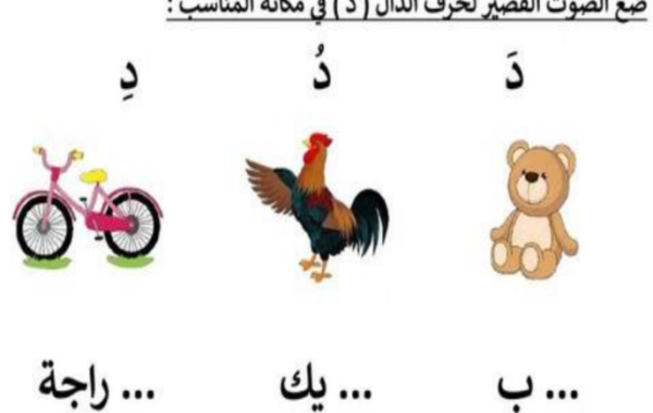 اوراق عمل لتدريس حرف الدال لمادة اللغة العربية احب لغتي للصف الاول