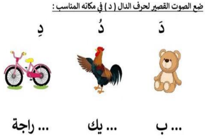اوراق عمل لتدريس حرف الدال لمادة اللغة العربية احب لغتي للصف الاول