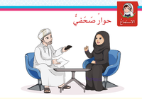 حل درس الاستماع حوار صحفي هواية وعد لمادة اللغة العربية لغتي الجميلة للصف الخامس الفصل الدراسي الاول المنهج العماني