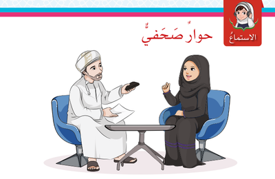 حل درس الاستماع حوار صحفي هواية وعد لمادة اللغة العربية لغتي الجميلة للصف الخامس الفصل الدراسي الاول المنهج العماني