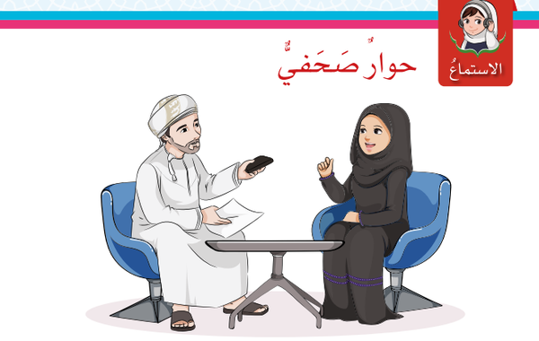 حل درس الاستماع حوار صحفي هواية وعد لمادة اللغة العربية لغتي الجميلة للصف الخامس الفصل الدراسي الاول المنهج العماني