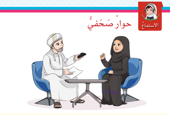 حل درس الاستماع حوار صحفي هواية وعد لمادة اللغة العربية لغتي الجميلة للصف الخامس الفصل الدراسي الاول المنهج العماني