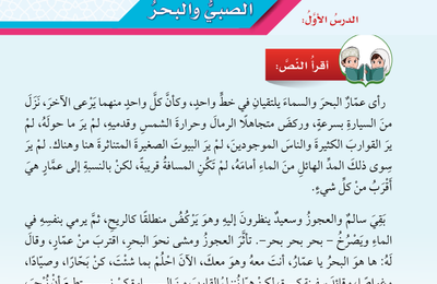 حل اسئلة درس الصبي والبحر لمادة اللغة العربية لغتي الجميلة للصف الخامس الفصل الدراسي الاول المنهج العماني