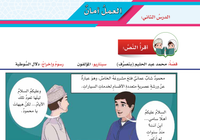 حل اسئلة درس العمل امان لمادة اللغة العربية للصف الخامس الفصل الدراسي الاول المنهج العماني
