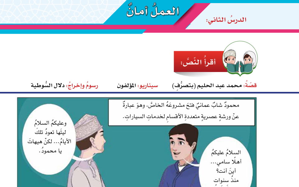 حل اسئلة درس العمل امان لمادة اللغة العربية للصف الخامس الفصل الدراسي الاول المنهج العماني