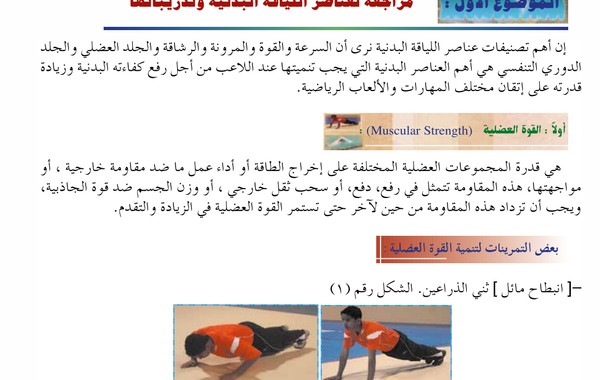 الموضوع الاول الوحدة الاولى مراجعة لعناصر اللياقة البدنية وتدريباتها لمادة الرياضة المدرسية للصف الثاني عشر الفصل الدراسي الاول