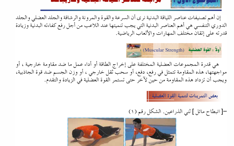 ملخص الموضوع الاول الوحدة الاولى مراجعة لعناصر اللياقة البدنية وتدريباتها لمادة الرياضة المدرسية للصف الثاني عشر الفصل الدراسي الاول