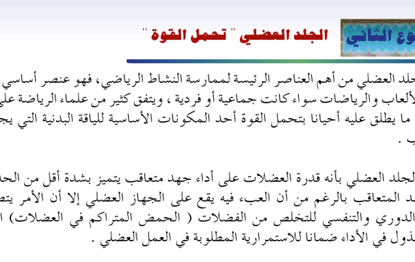 الموضوع الثاني الجلد العضلي تحمل القوة لمادة الرياضة المدرسية للصف الثاني عشر الفصل الدراسي الاول