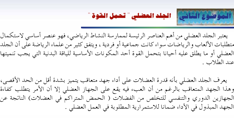 الموضوع الثاني الجلد العضلي تحمل القوة لمادة الرياضة المدرسية للصف الثاني عشر الفصل الدراسي الاول