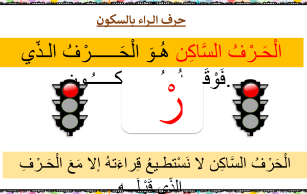 ملف بوربوينت لتدريس وشرح حرف الراء لمادة اللغة العربية احب لغتي للصف الاول