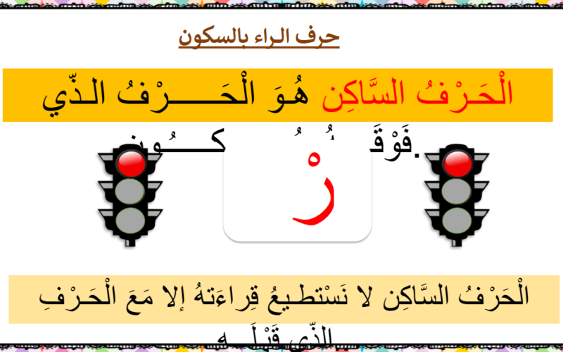ملف بوربوينت لتدريس وشرح حرف الراء لمادة اللغة العربية احب لغتي للصف الاول