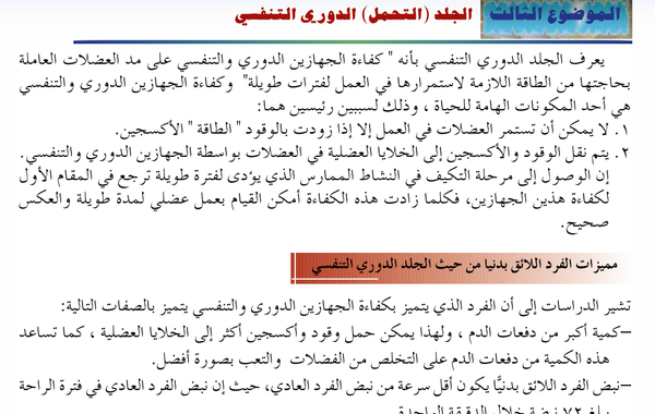 الموضوع الثالث: الجلد (التحمل) الدوري التنفسي لمادة الرياضة المدرسية للصف الثاني عشر الفصل الدراسي الاول