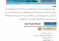 الموضوع الأول: دفع الجلة بطريقة الزحف لمادة الرياضة المدرسية للصف الثاني عشر الفصل الدراسي الاول المنهج العماني الوحدة الثانية