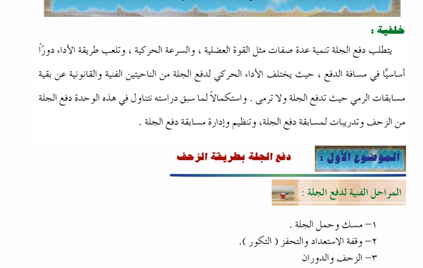 الموضوع الأول: دفع الجلة بطريقة الزحف لمادة الرياضة المدرسية للصف الثاني عشر الفصل الدراسي الاول المنهج العماني الوحدة الثانية