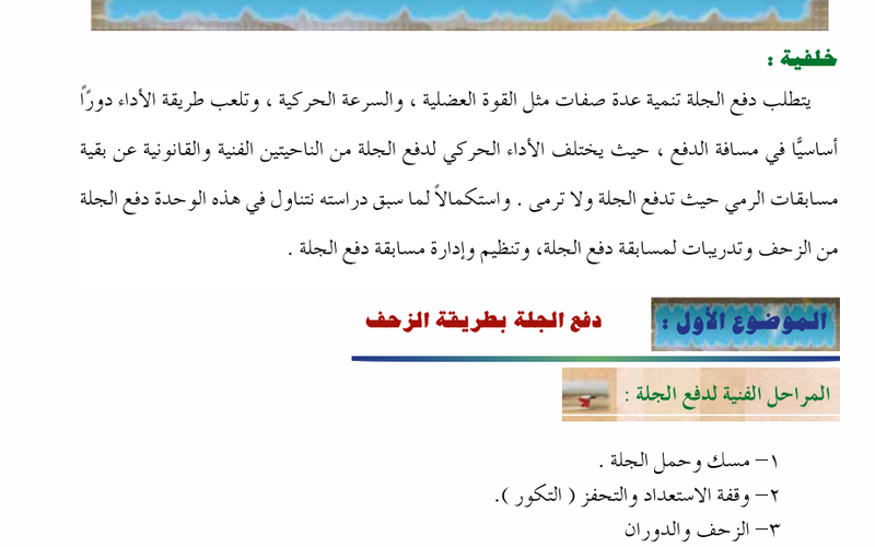 الموضوع الأول: دفع الجلة بطريقة الزحف لمادة الرياضة المدرسية للصف الثاني عشر الفصل الدراسي الاول المنهج العماني