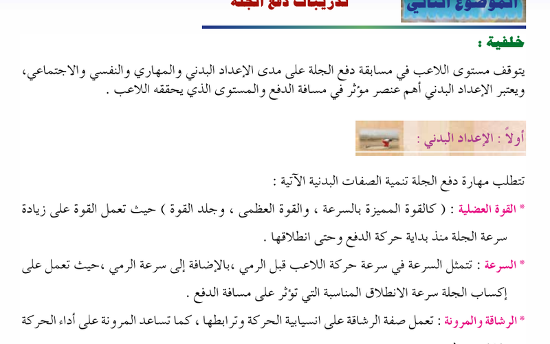 الموضوع الثاني: تدريبات دفع الجلة لمادة الرياضة المدرسية للصف الثاني عشر الفصل الدراسي الاول المنهج العماني