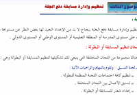 الموضوع الثالث: تنظيم وإدارة مسابقة دفع الجلة لمادة الرياضة المدرسية للصف الثاني عشر الفصل الدراسي الاول المنهج العماني الوحدة الثانية