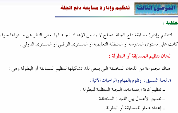 الموضوع الثالث: تنظيم وإدارة مسابقة دفع الجلة لمادة الرياضة المدرسية للصف الثاني عشر الفصل الدراسي الاول المنهج العماني الوحدة الثانية