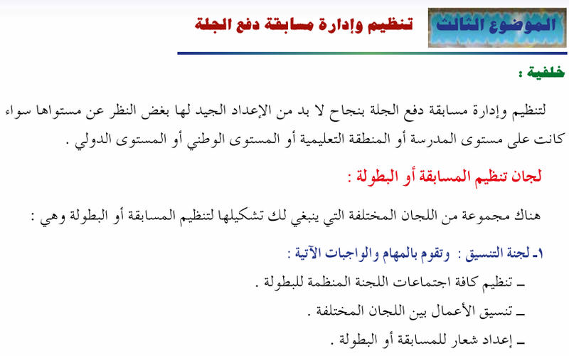 الموضوع الثالث: تنظيم وإدارة مسابقة دفع الجلة لمادة الرياضة المدرسية للصف الثاني عشر الفصل الدراسي الاول المنهج العماني الوحدة الثانية