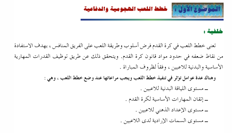الموضوع الأول: خطط اللعب الهجومية والدفاعية لمادة الرياضة المدرسية للصف الثاني عشر الفصل الدراسي الاول