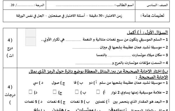 اختبار قصير في المهارات الموسيقية للصف السادس: تعزيز الوعي الموسيقي والثقافي لدى الطلاب