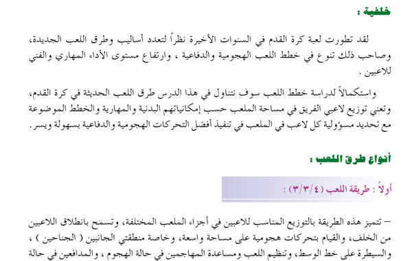 الموضوع الثاني: طرق اللعب في كرة القدم لمادة الرياضة المدرسية للصف الثاني عشر الفصل الدراسي الاول