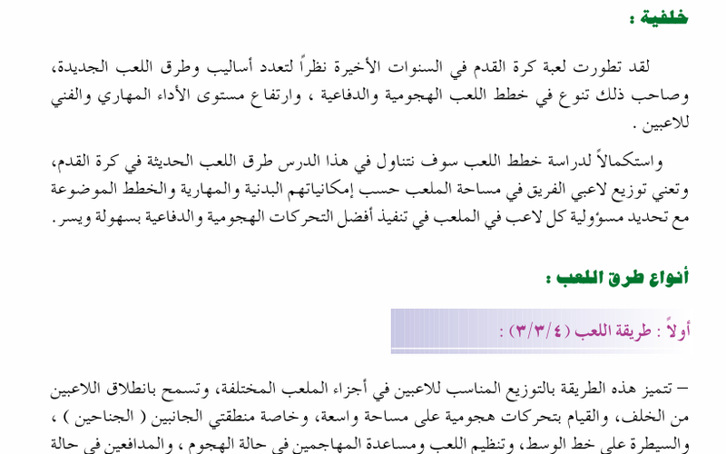 الموضوع الثاني: طرق اللعب في كرة القدم لمادة الرياضة المدرسية للصف الثاني عشر الفصل الدراسي الاول